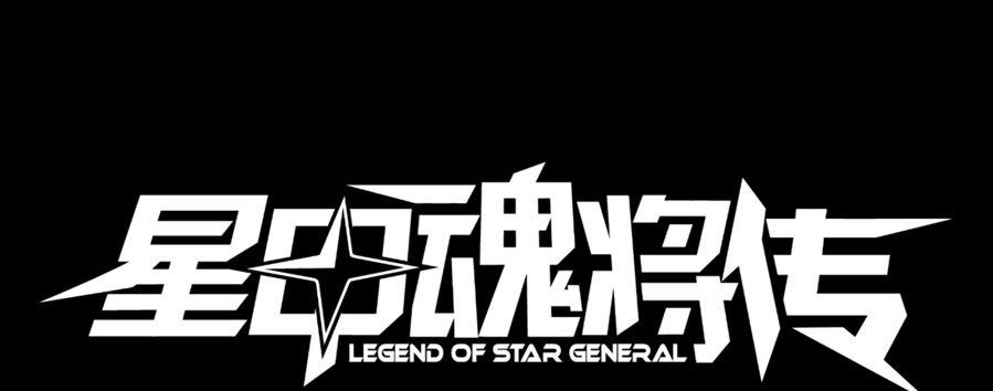 legend-of-star-general - Chapter: 2