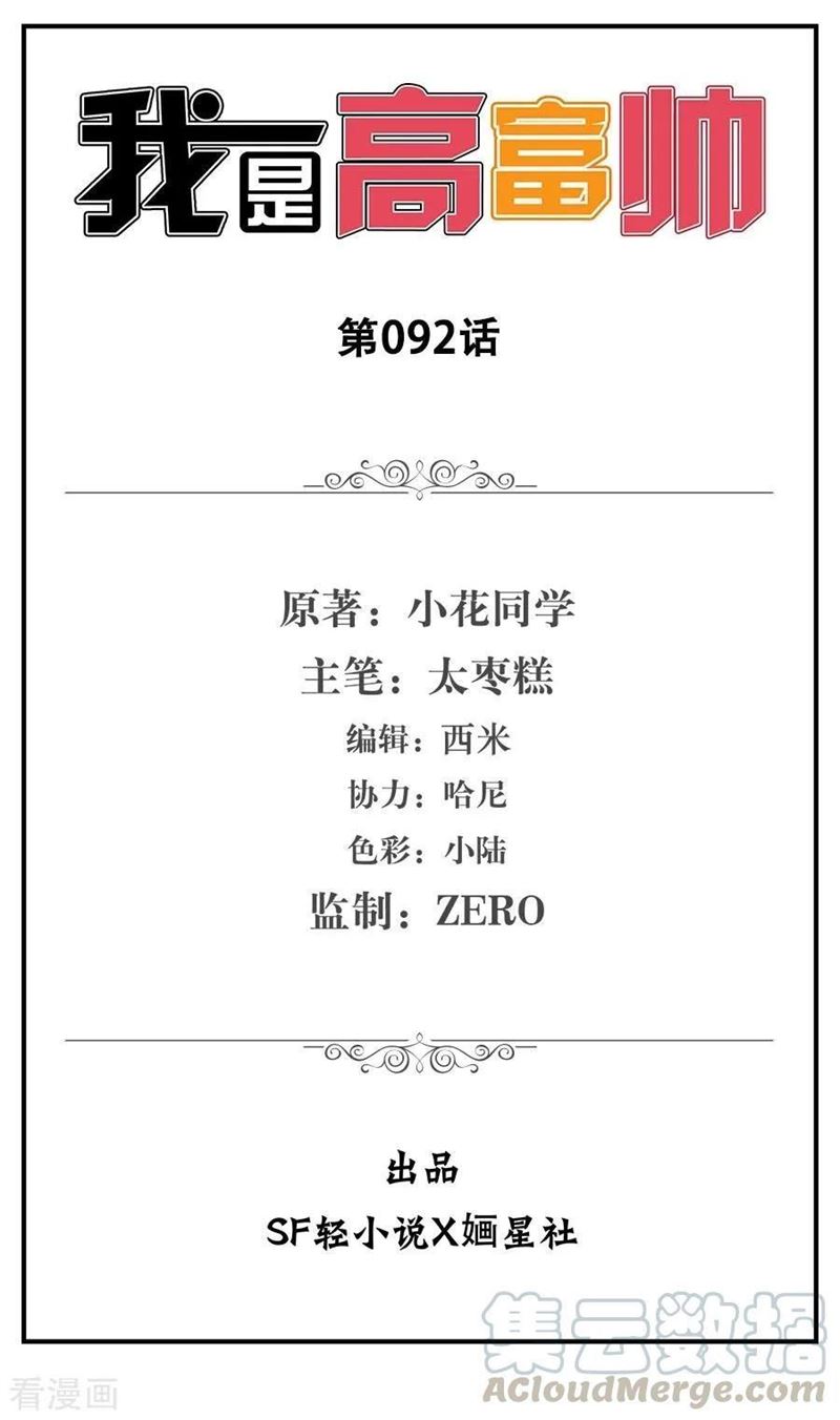 i-am-gao-fu-shuai - Chapter: 92