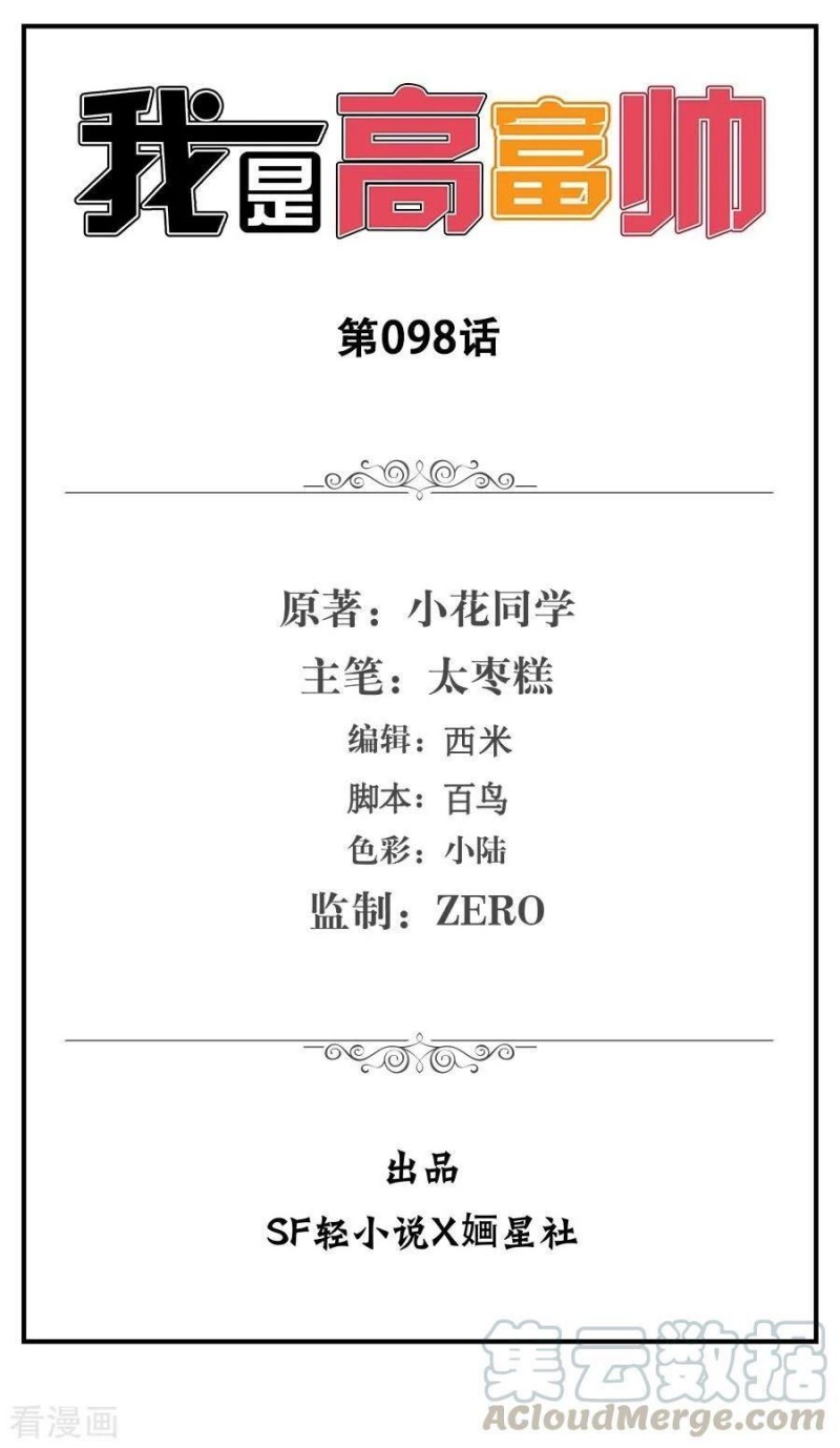 i-am-gao-fu-shuai - Chapter: 98