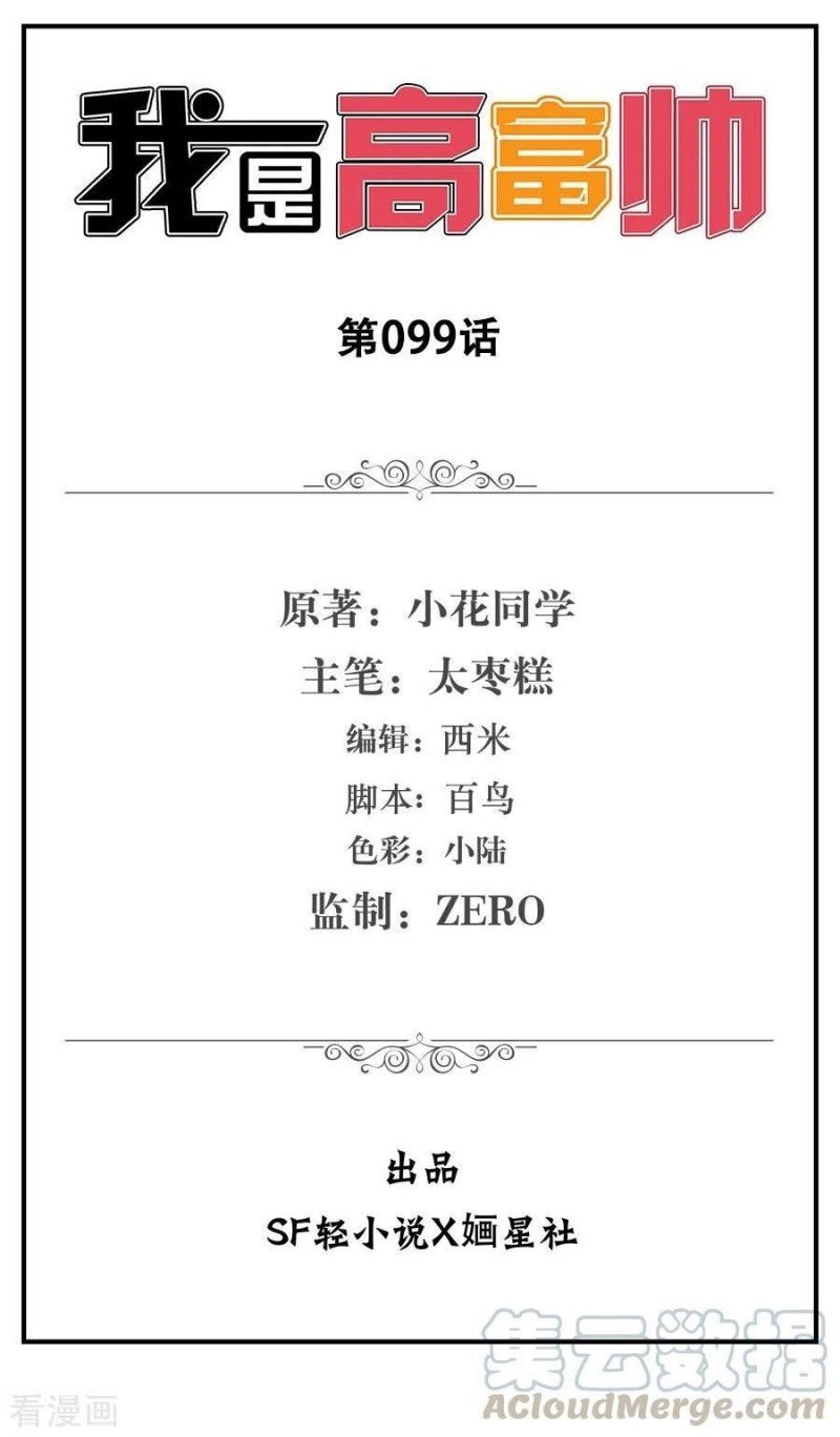 i-am-gao-fu-shuai - Chapter: 99