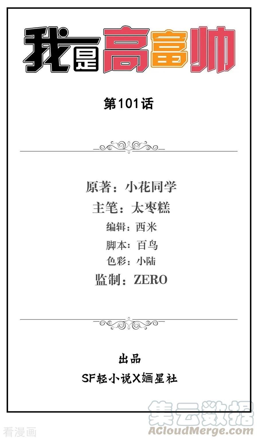 i-am-gao-fu-shuai - Chapter: 101