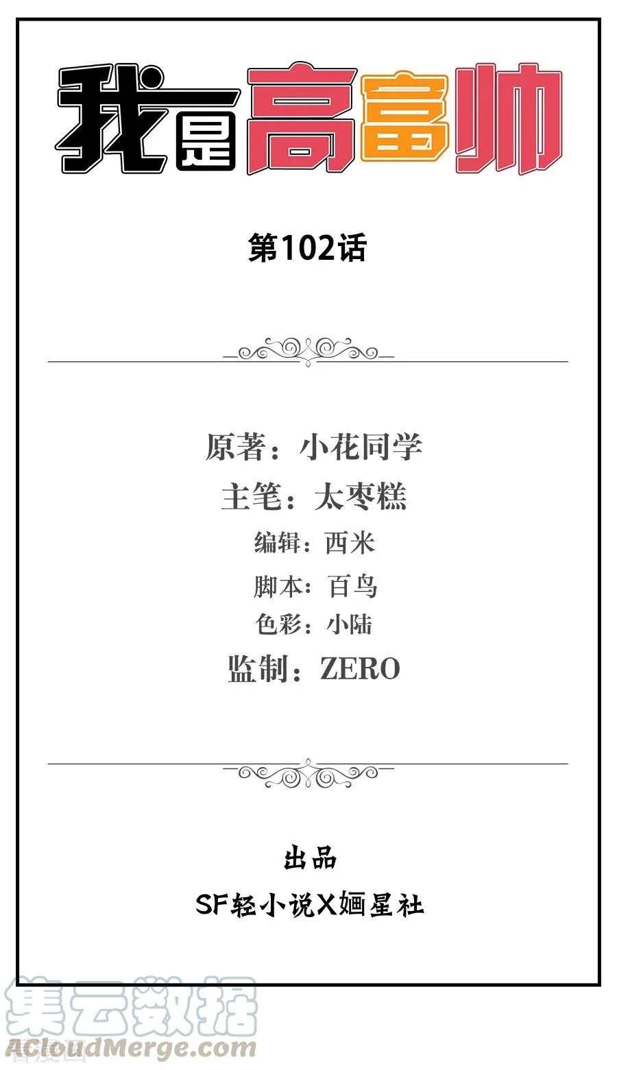 i-am-gao-fu-shuai - Chapter: 102