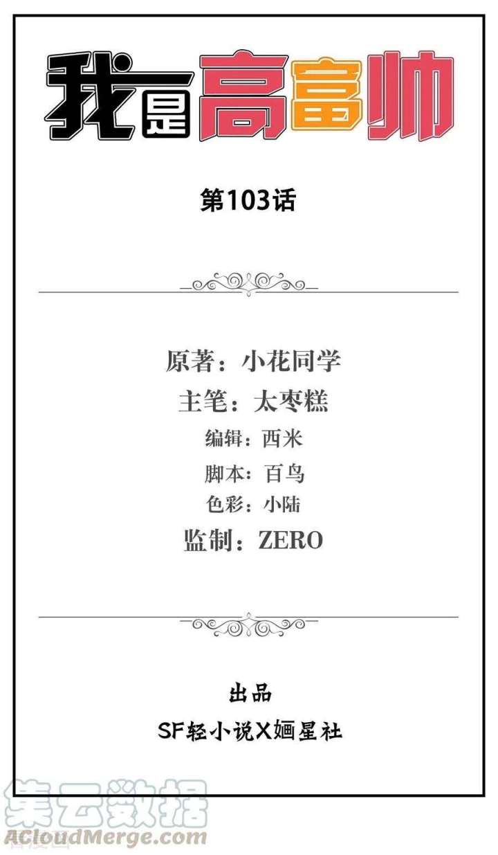 i-am-gao-fu-shuai - Chapter: 103