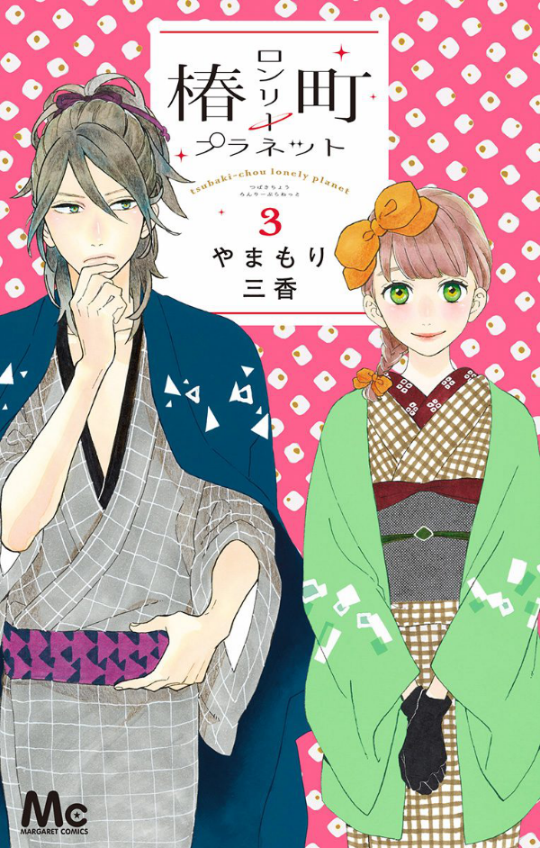 tsubaki-chou-lonely-planet - Chapter: 13