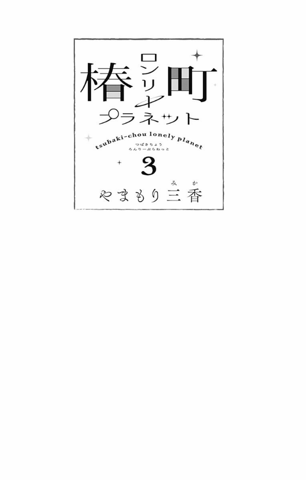 tsubaki-chou-lonely-planet - Chapter: 13