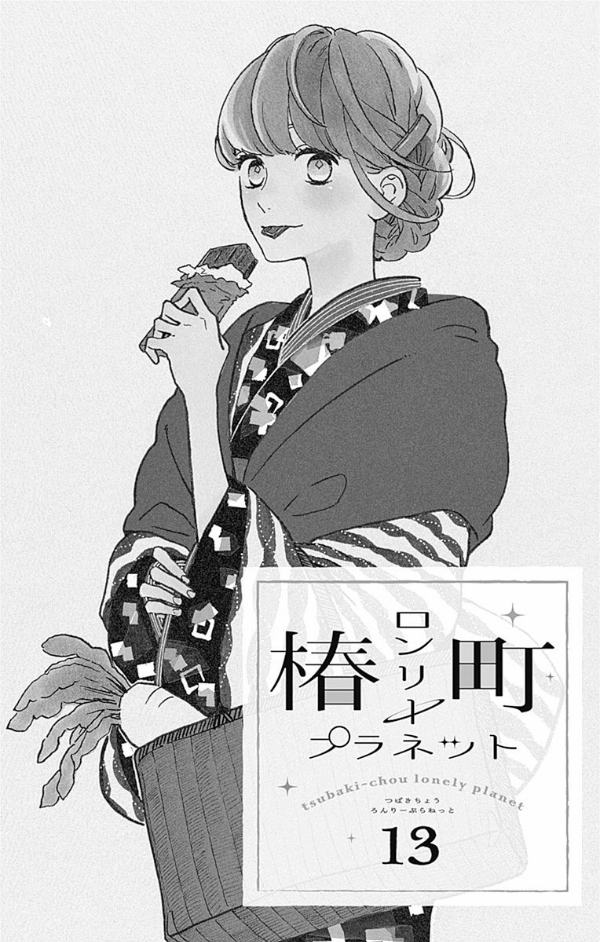 tsubaki-chou-lonely-planet - Chapter: 13