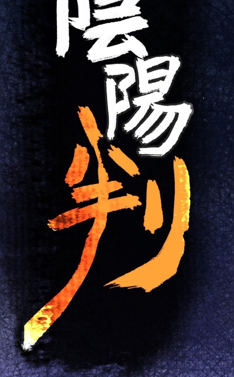 the-yinyang-judgement - Chapter: 4