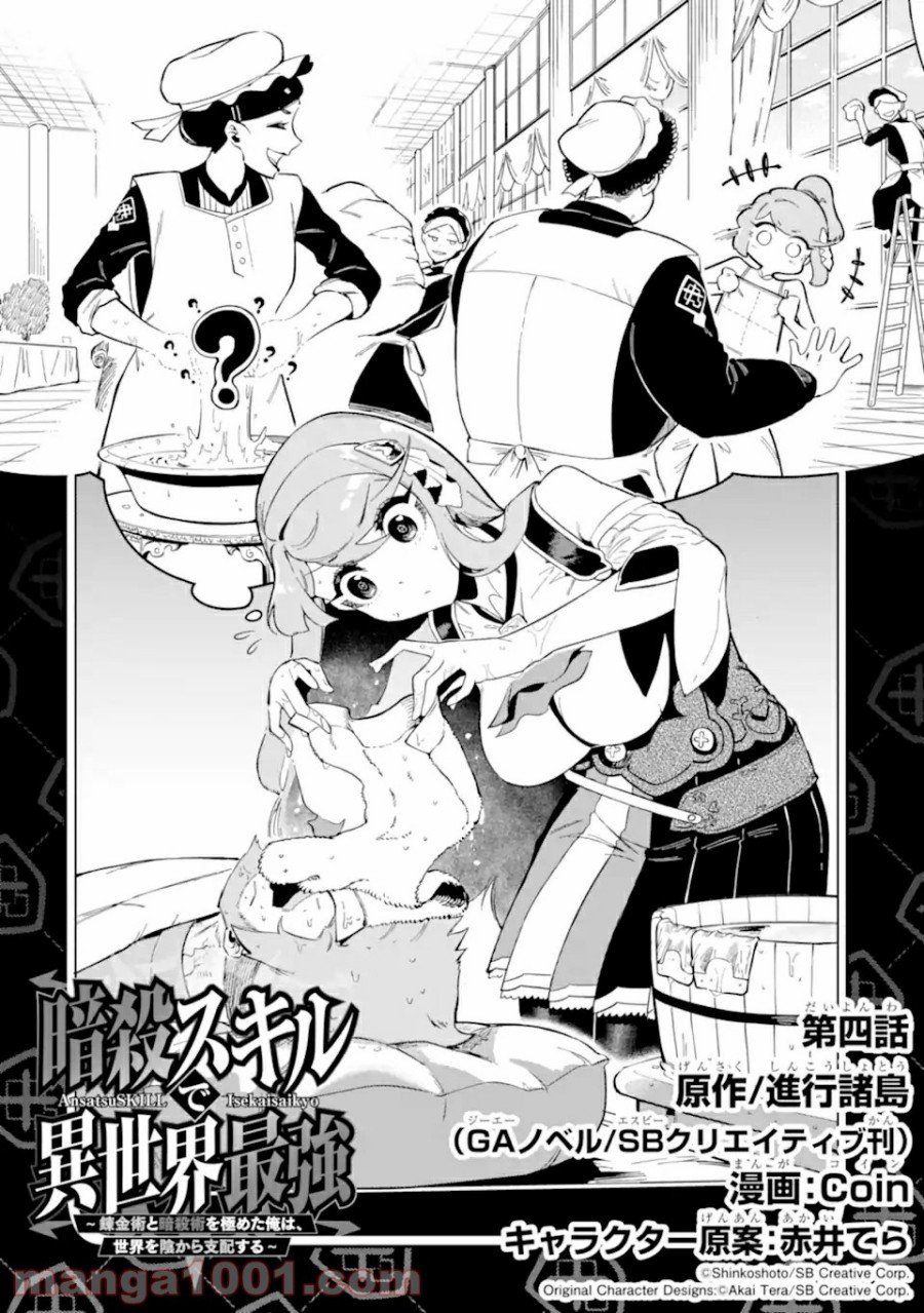 ansatsu-skill-de-isekai-saikyou-renkinjutsu-to-ansatsujutsu-o-kiwameta-ore-wa-sekai-o-kage-kara-shihai-suru - Chapter: 4.1