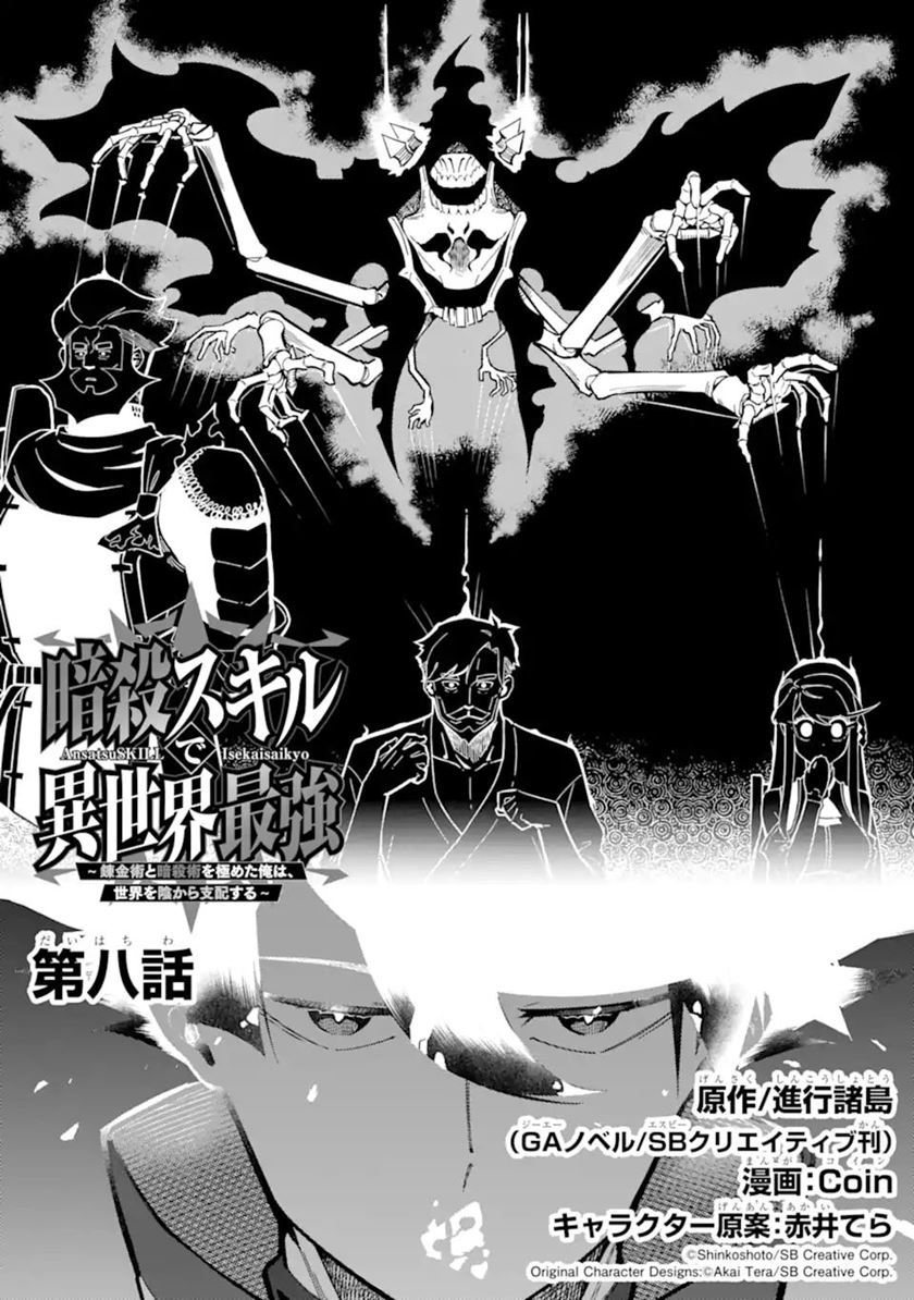 ansatsu-skill-de-isekai-saikyou-renkinjutsu-to-ansatsujutsu-o-kiwameta-ore-wa-sekai-o-kage-kara-shihai-suru - Chapter: 8