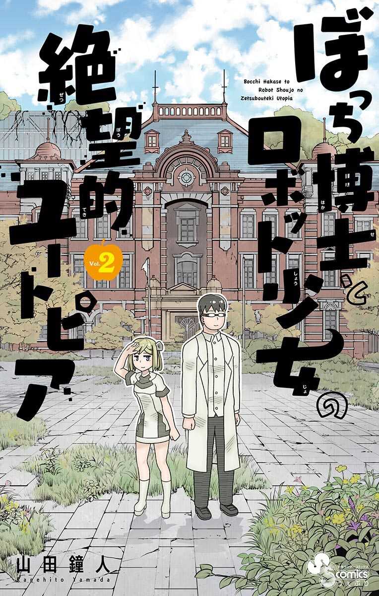 bocchi-hakase-to-robot-shoujo-no-zetsubou-teki-utopia - Chapter: 33 End