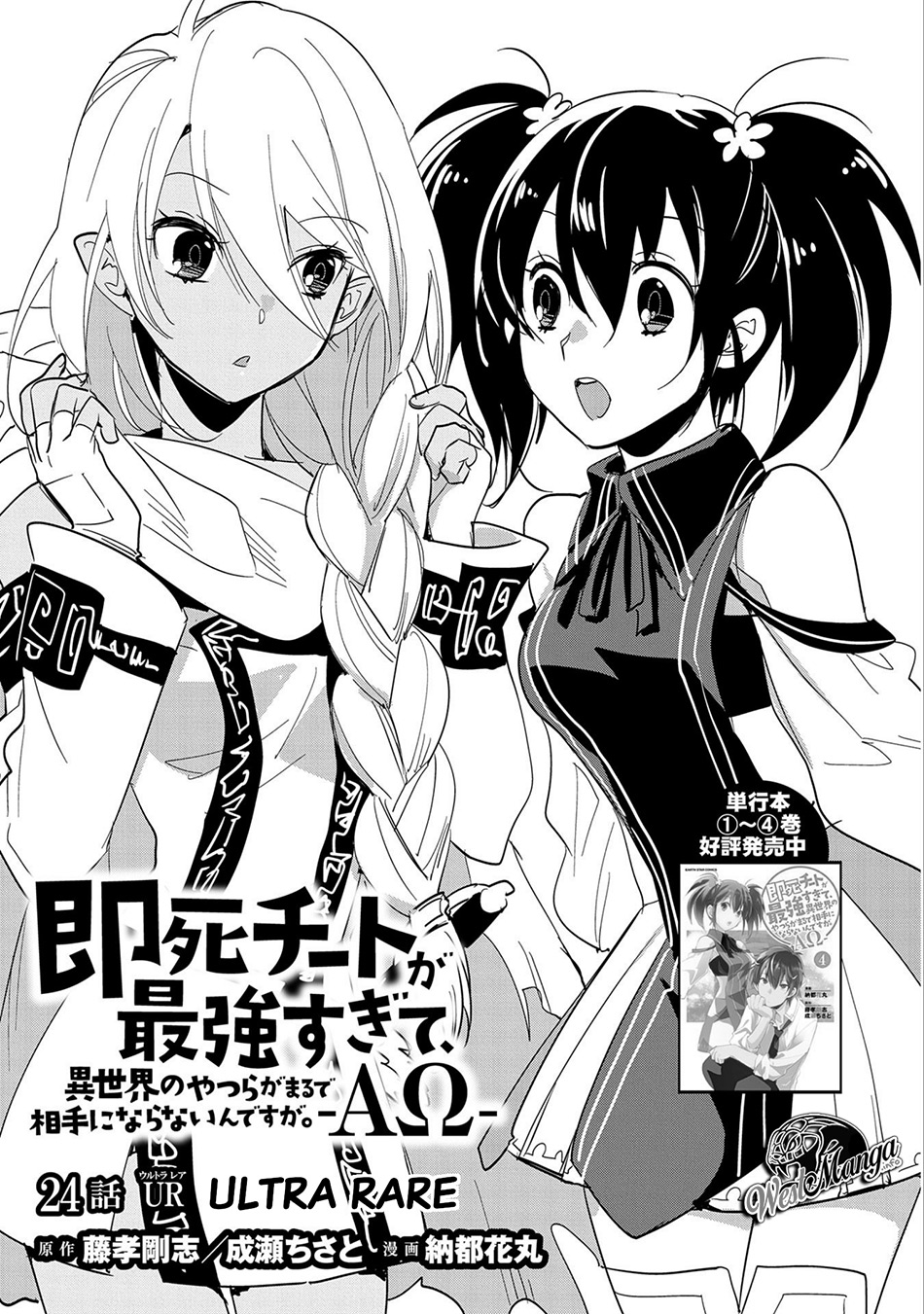 sokushi-cheat-ga-saikyou-sugite-isekai-no-yatsura-ga-marude-aite-ni-naranai-n-desu-ga - Chapter: 24