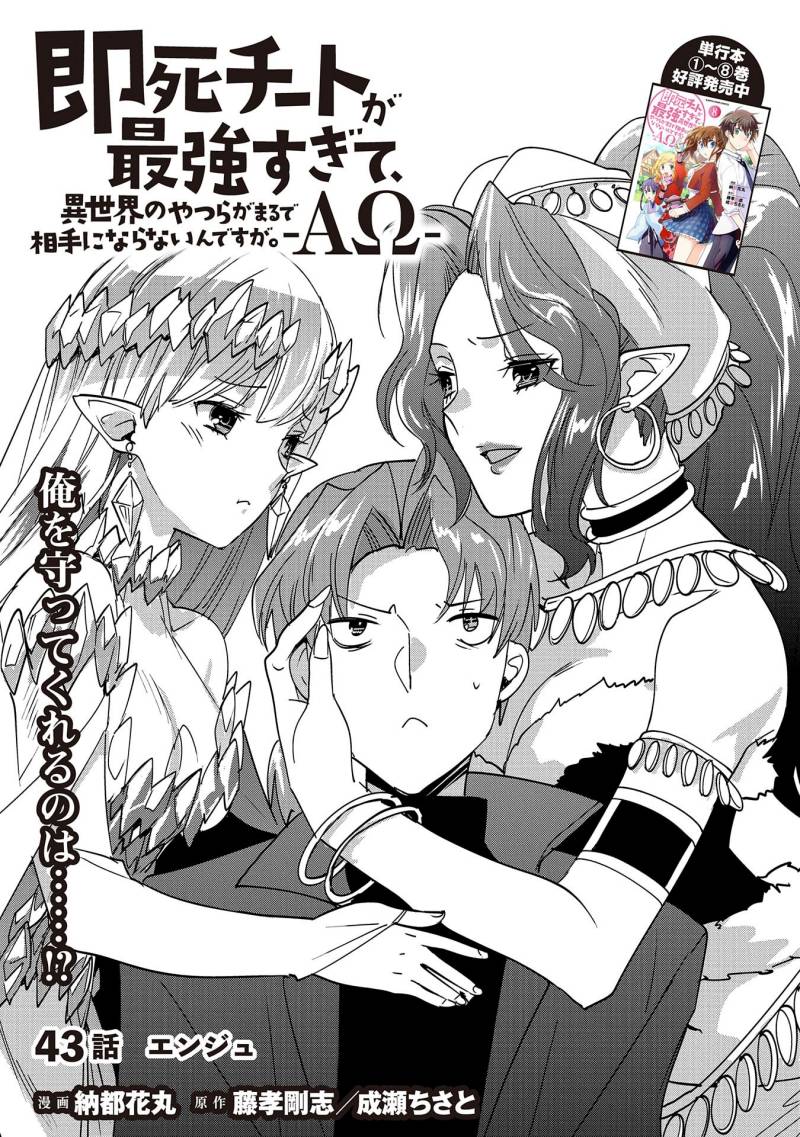 sokushi-cheat-ga-saikyou-sugite-isekai-no-yatsura-ga-marude-aite-ni-naranai-n-desu-ga - Chapter: 43