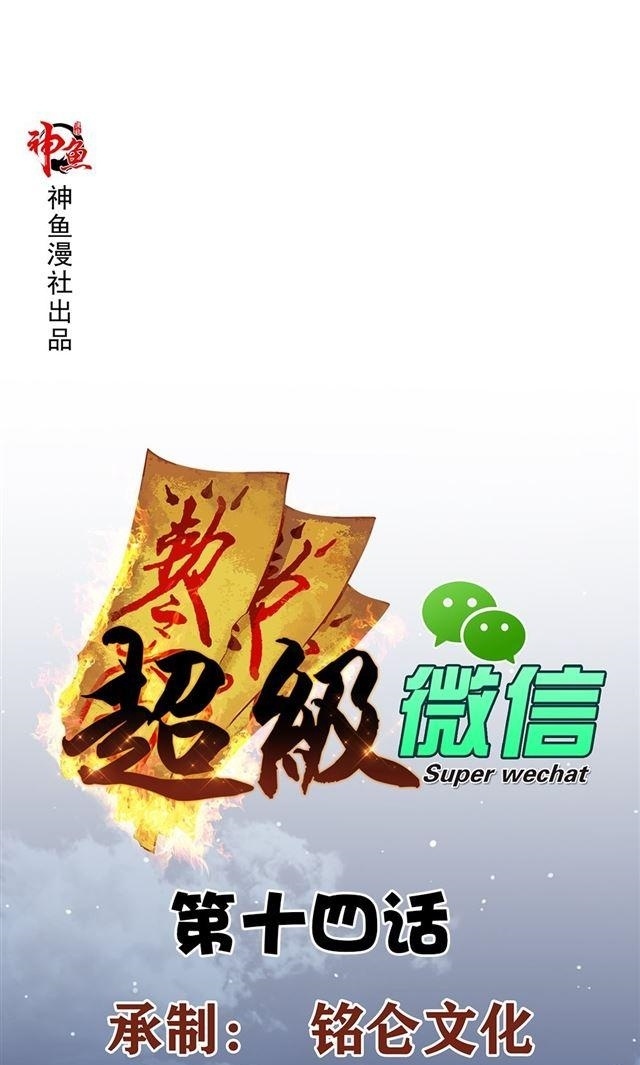 super-wechat - Chapter: 14