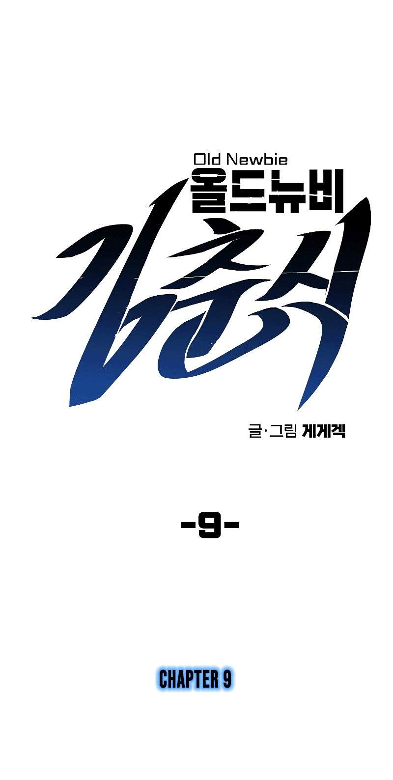 old-newbie-kim-chunshik - Chapter: 9