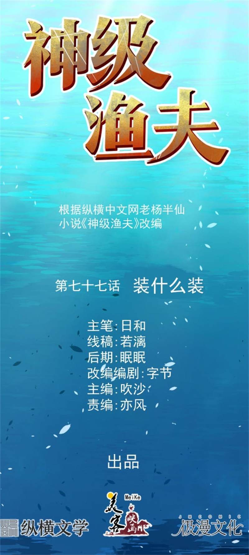 god-fisherman - Chapter: 77