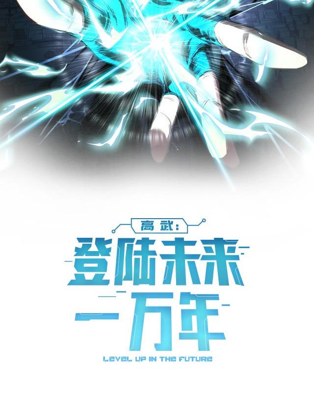 leveling-in-the-future - Chapter: 11