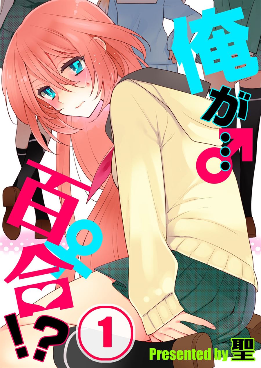 ore-ga-yuri - Chapter: 1