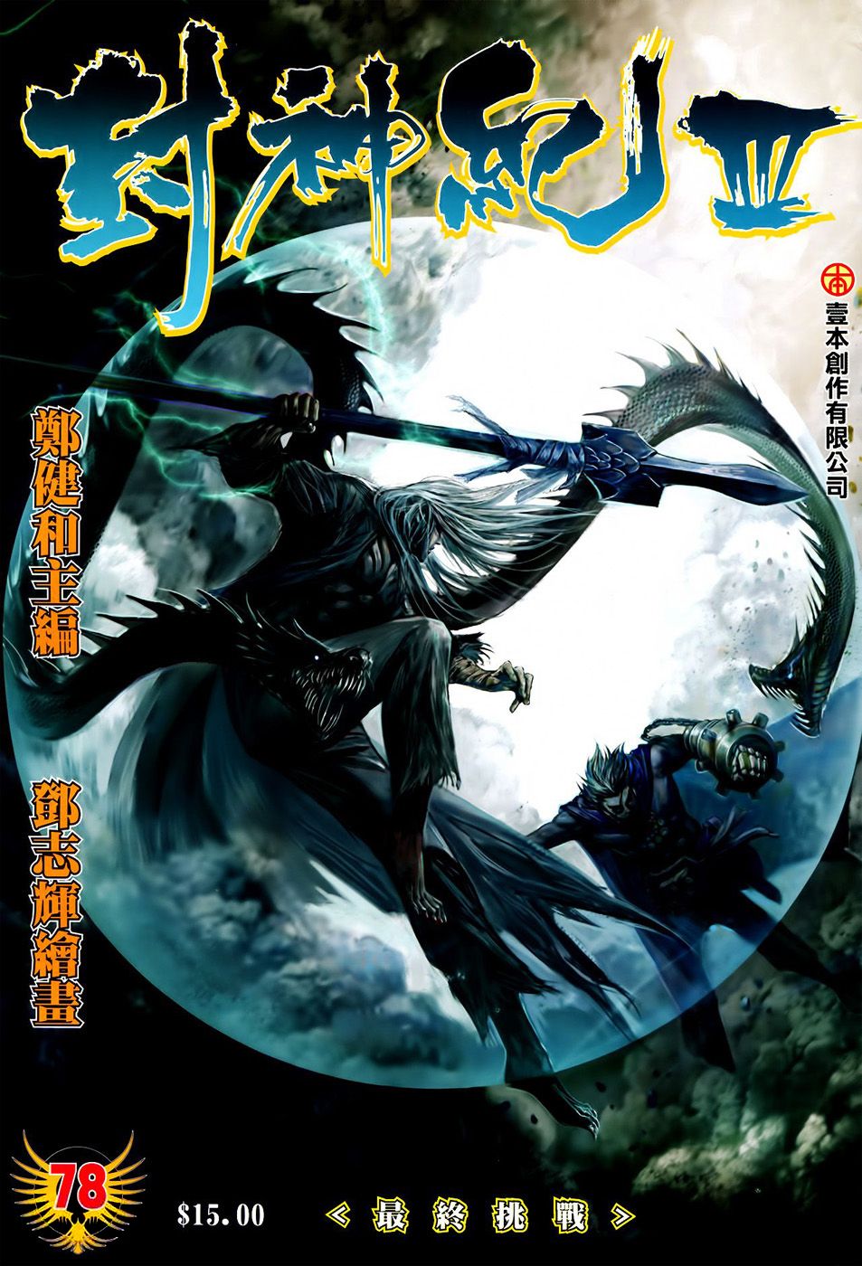 feng-shen-ji-ii - Chapter: 142