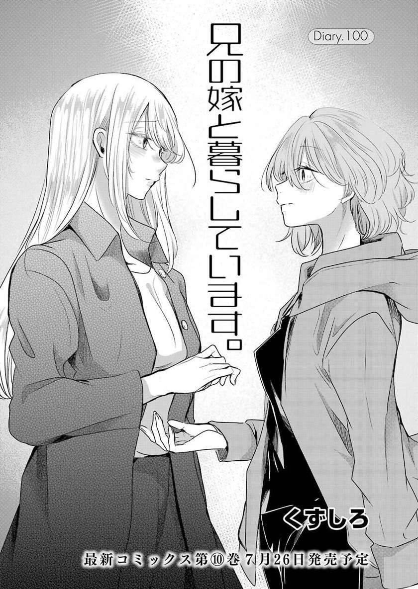 ani-no-yome-to-kurashite-imasu - Chapter: 100