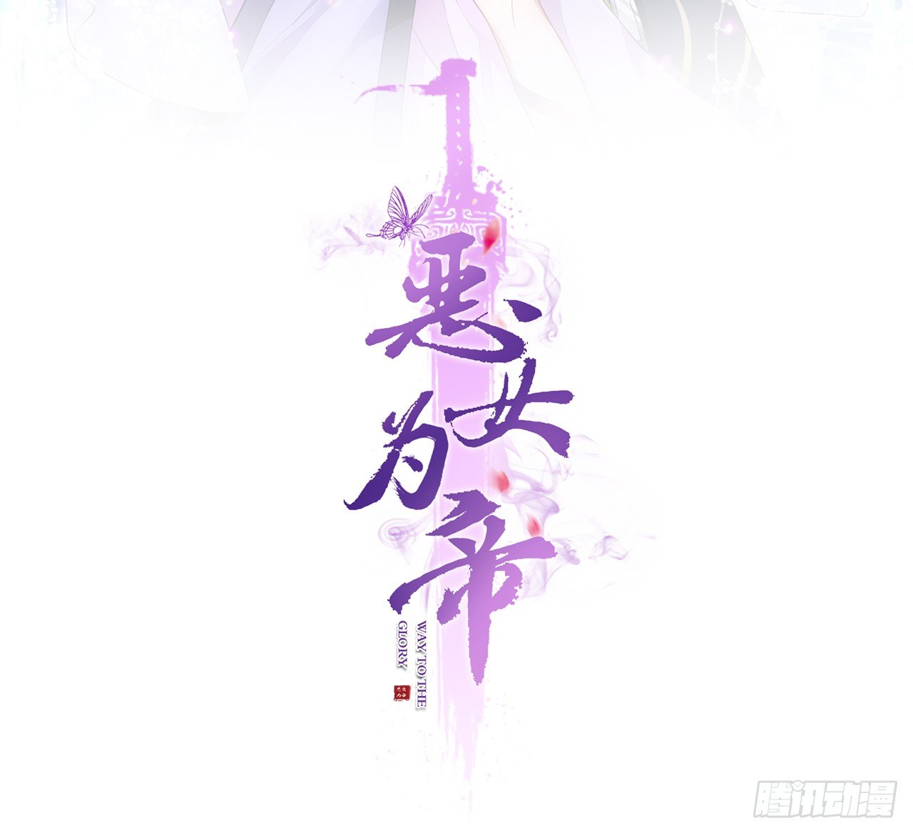 the-evil-girl-is-the-emperor - Chapter: 3