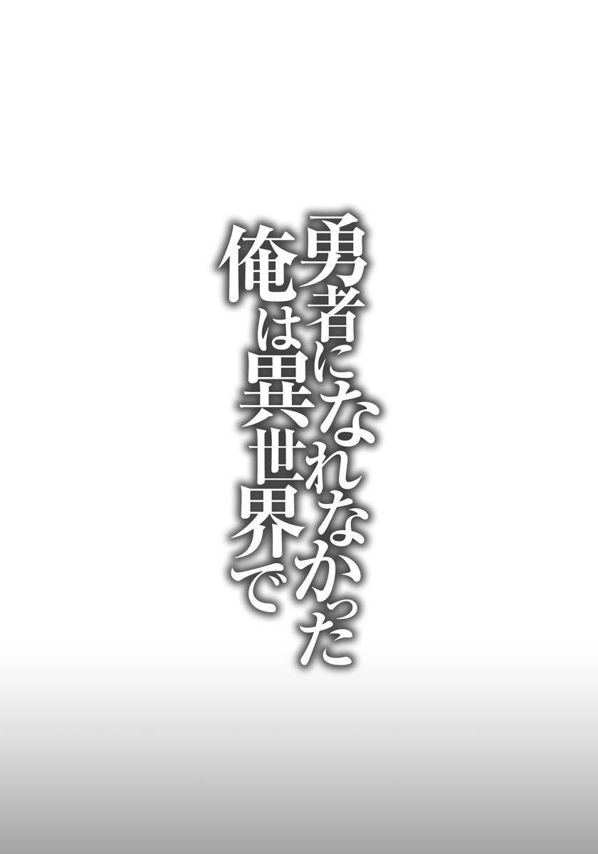 yuusha-ni-narenakatta-ore-wa-isekai-de - Chapter: 2