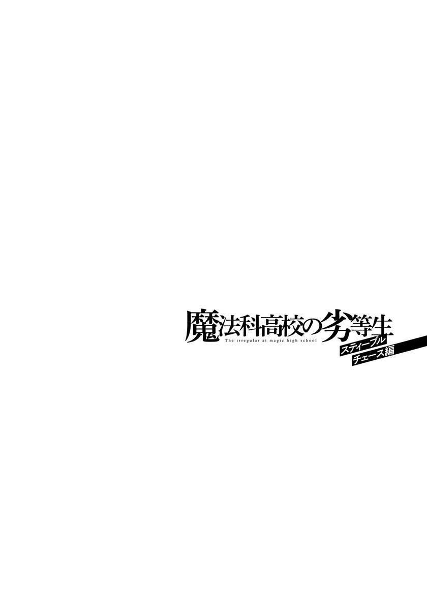 mahouka-koukou-no-rettousei-steeplchase-hen - Chapter: 17