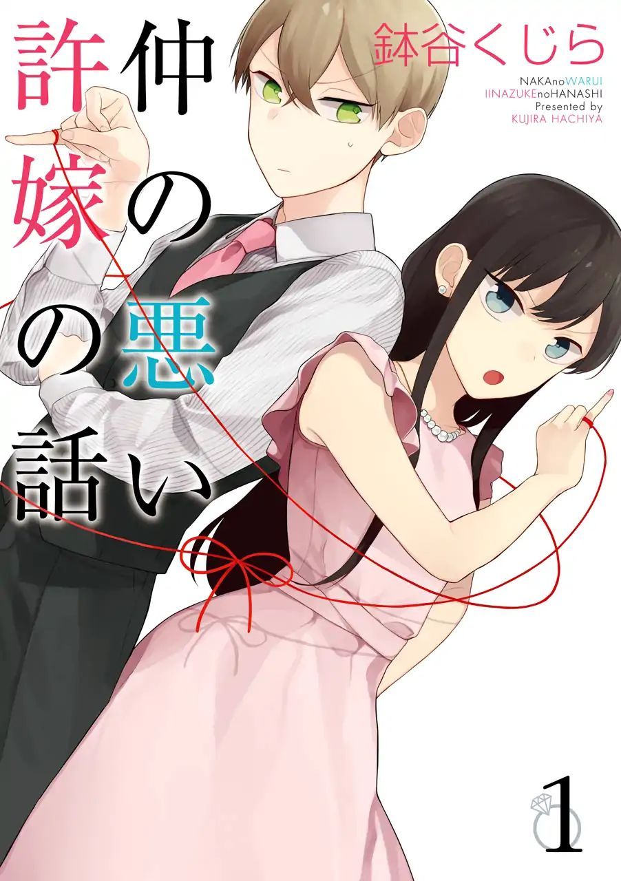 naka-no-warui-iinazuke-no-hanashi - Chapter: 1