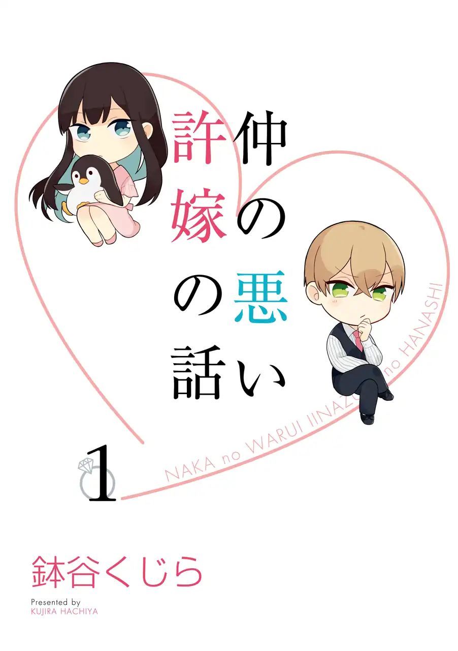 naka-no-warui-iinazuke-no-hanashi - Chapter: 1