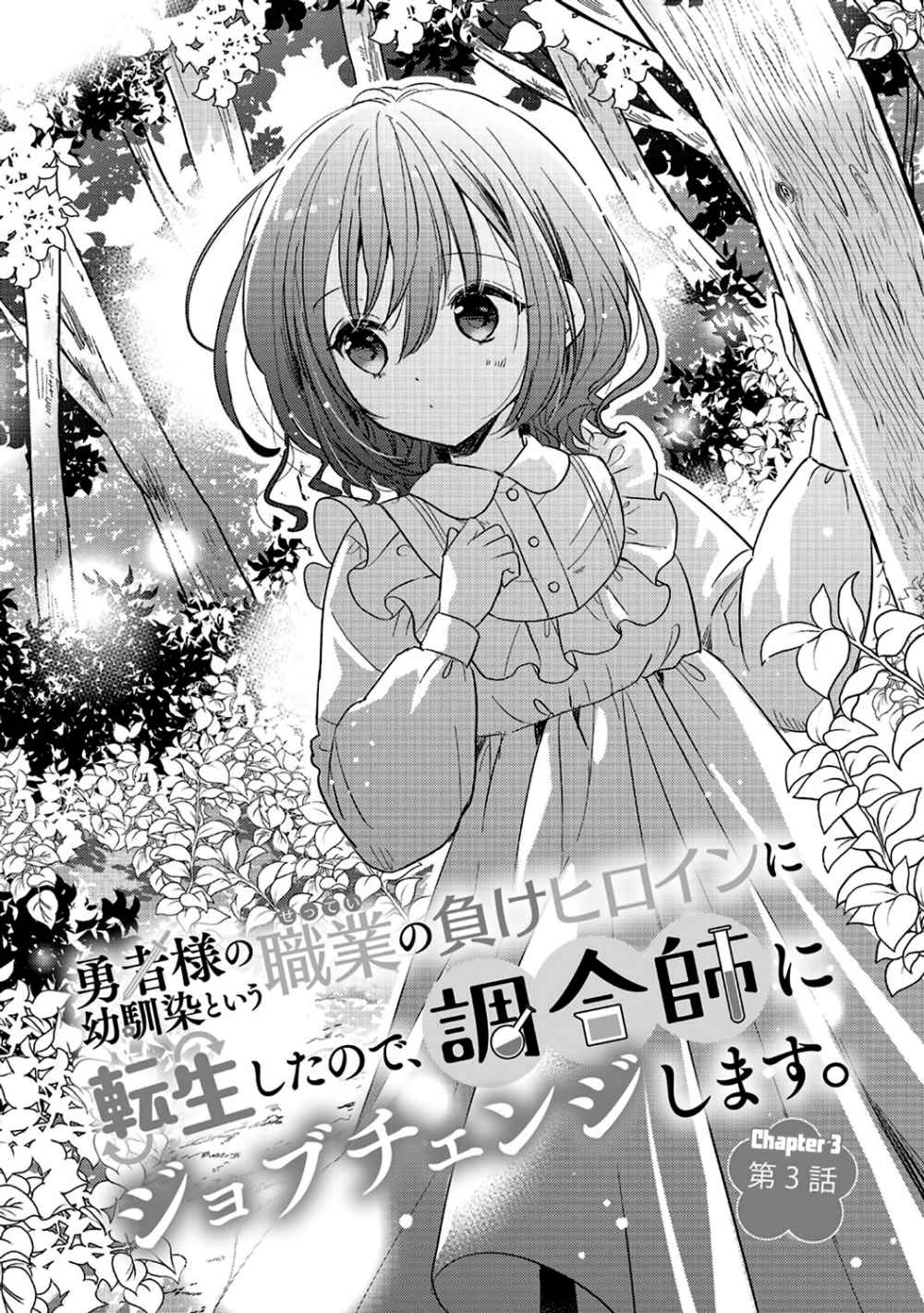 yuusha-sama-no-osananajimi-to-iu-shokugyou-no-make-heroine-ni-tensei-shita-no-de-chougoushi-ni-job-change-shimasu - Chapter: 3