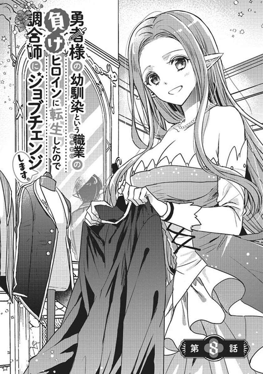 yuusha-sama-no-osananajimi-to-iu-shokugyou-no-make-heroine-ni-tensei-shita-no-de-chougoushi-ni-job-change-shimasu - Chapter: 8