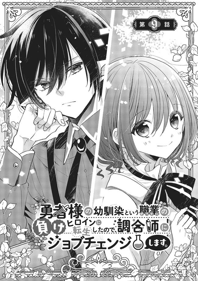 yuusha-sama-no-osananajimi-to-iu-shokugyou-no-make-heroine-ni-tensei-shita-no-de-chougoushi-ni-job-change-shimasu - Chapter: 9