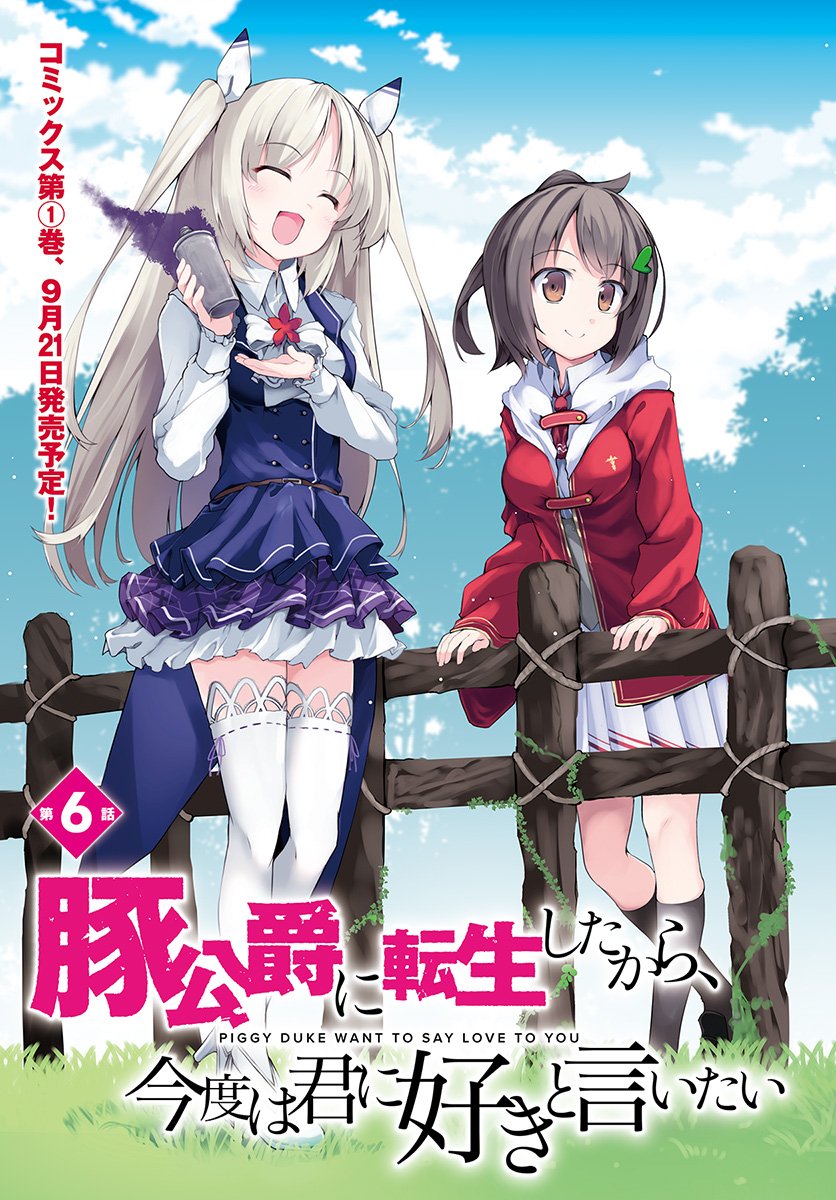 buta-koushaku-ni-tensei-shitakara-kondo-wa-kimi-ni-suki-to-iitai - Chapter: 6