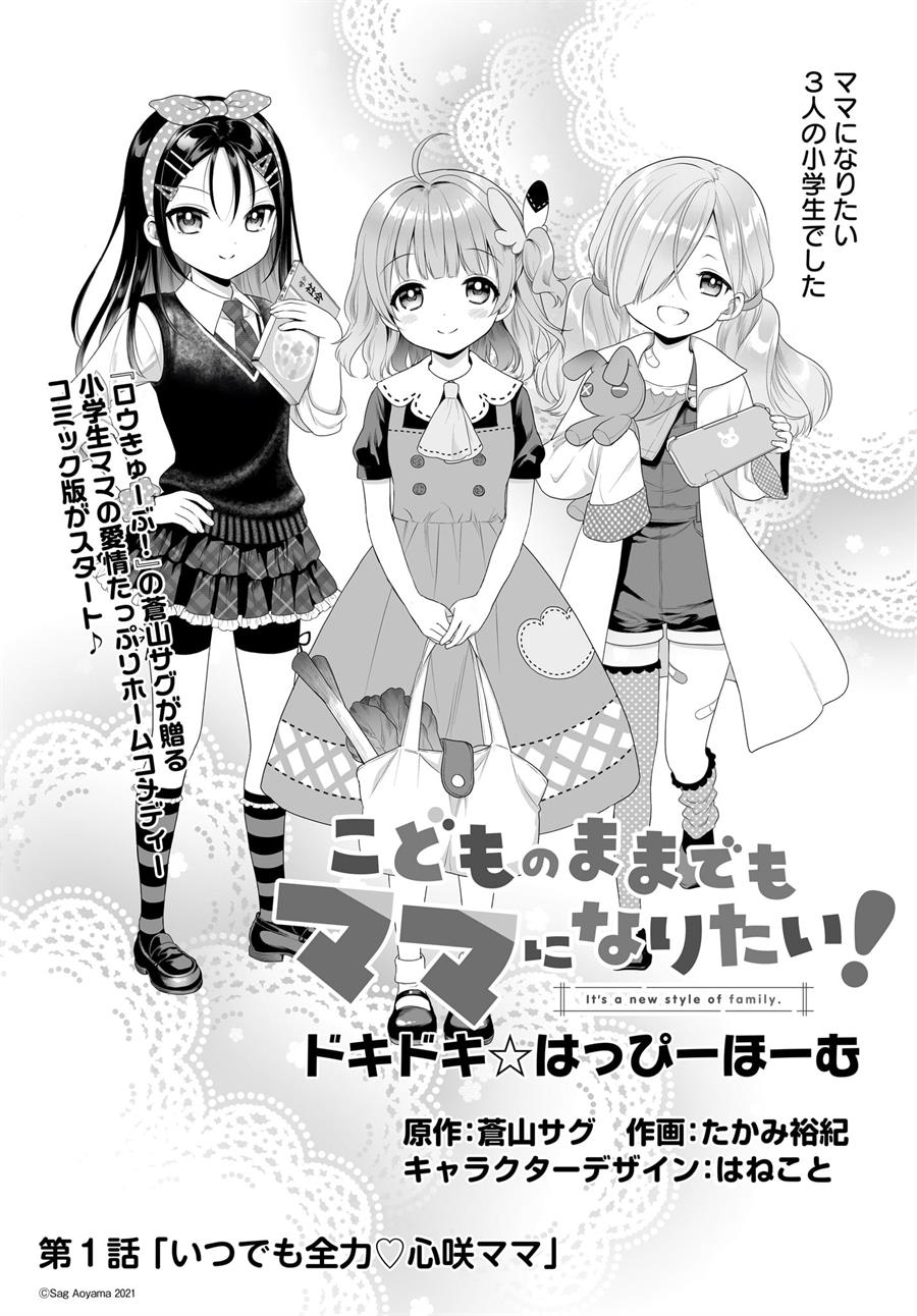 kodomo-no-mama-demo-mama-ni-naritai-dokidoki-happy-home - Chapter: 1