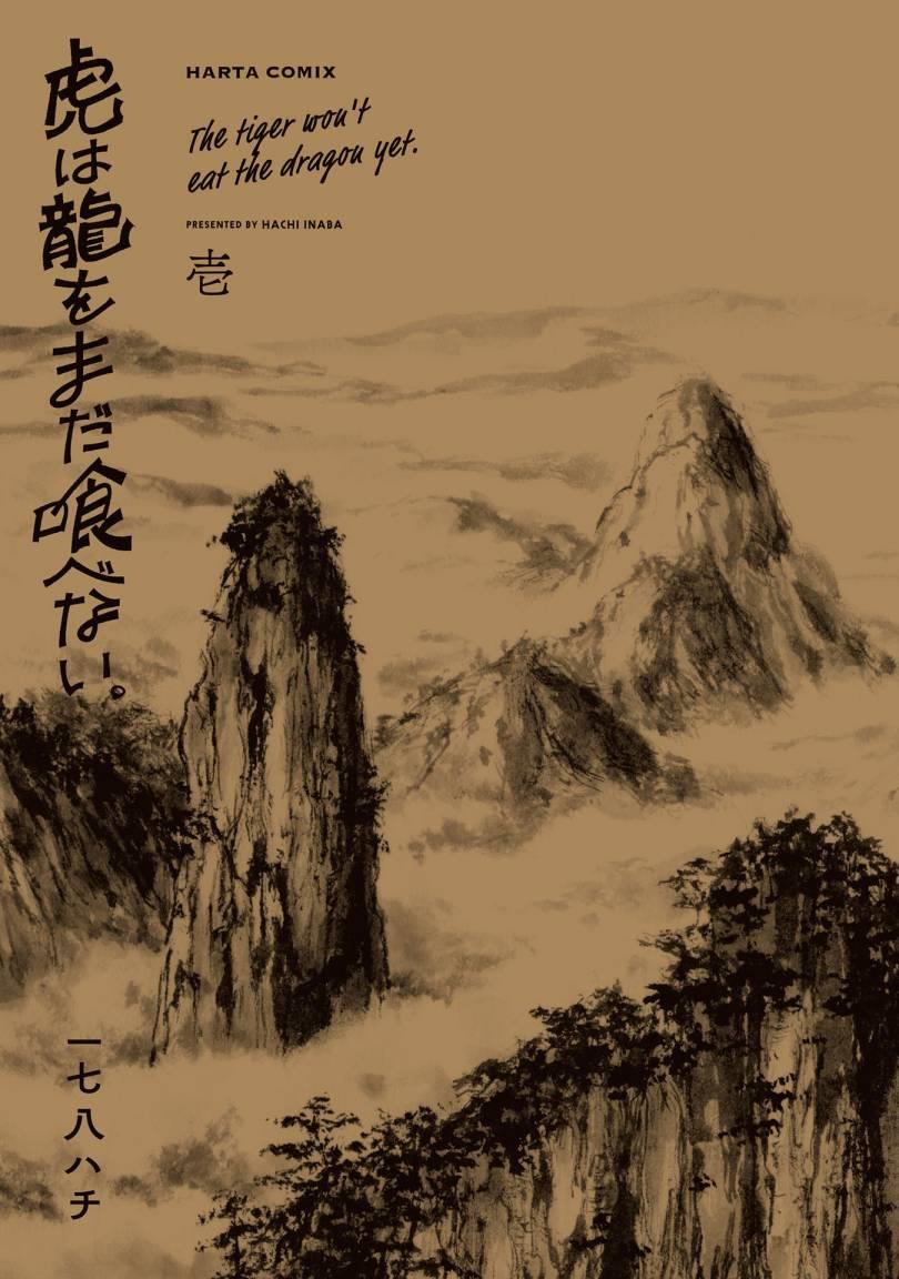 tora-wa-ryuu-wo-mada-tabenai - Chapter: 1