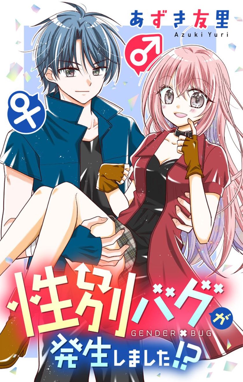 seibetsu-bug-ga-hassei-shimashita - Chapter: 2