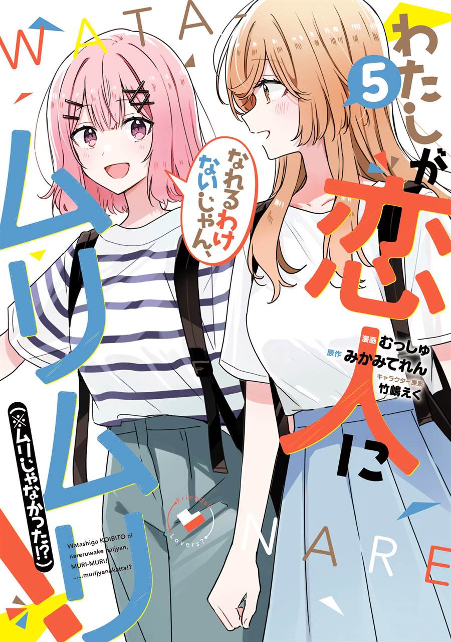 watashi-ga-koibito-ni-nareru-wake-naijan-muri-muri-muri-janakatta - Chapter: 44