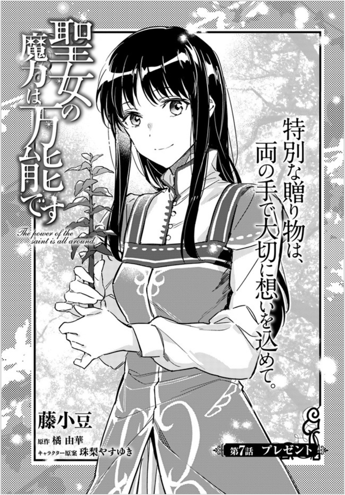 seijo-no-maryoku-wa-bannou-desu - Chapter: 7.1