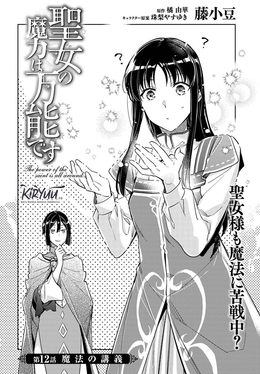 seijo-no-maryoku-wa-bannou-desu - Chapter: 12.1