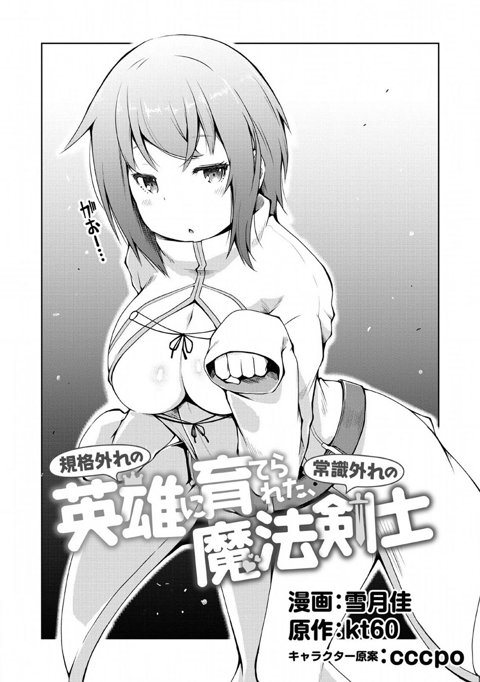 kikaku-hazure-no-eiyuu-ni-sodaterareta-joushiki-hazure-no-mahou-kenshi - Chapter: 2