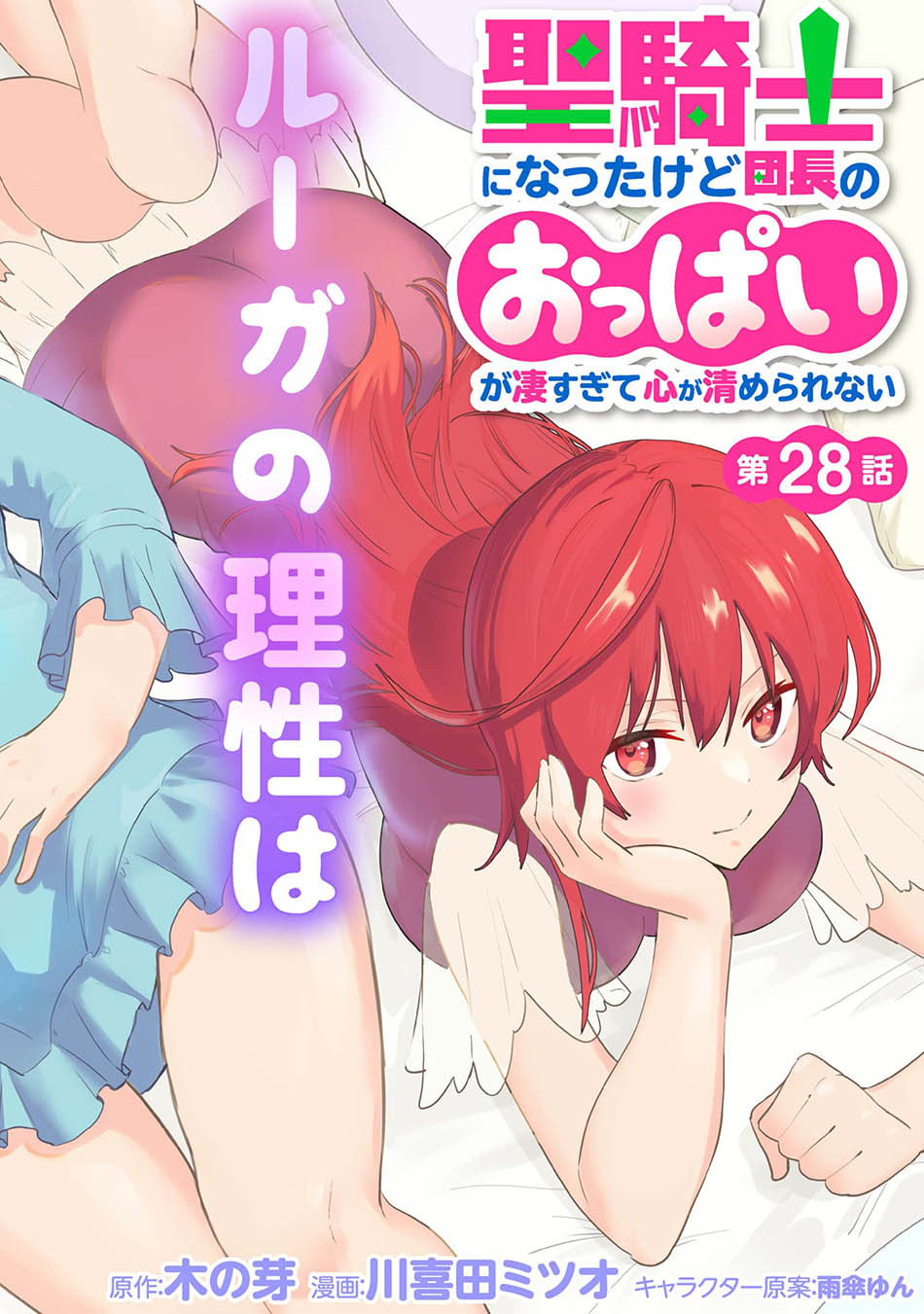 seikishi-ni-natta-kedo-danchou-no-oppai-ga-sugosugite-kokoro-ga-kiyomerarenai - Chapter: 28