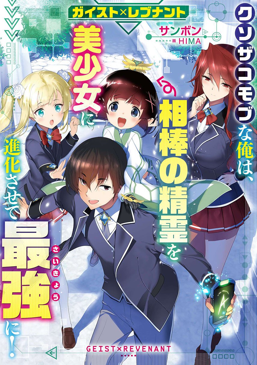 geist-revenant-kusozako-mob-na-ore-wa-aibou-no-seirei-o-bishoujo-ni-shinka-sasete-saikyou-ni - Chapter: 1.2