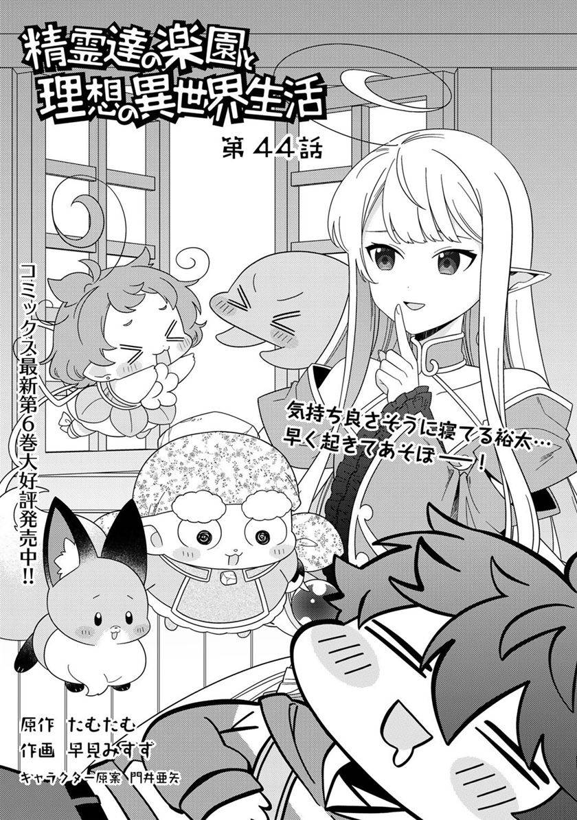 seirei-tachi-no-rakuen-to-risou-no-isekai-seikatsu - Chapter: 44