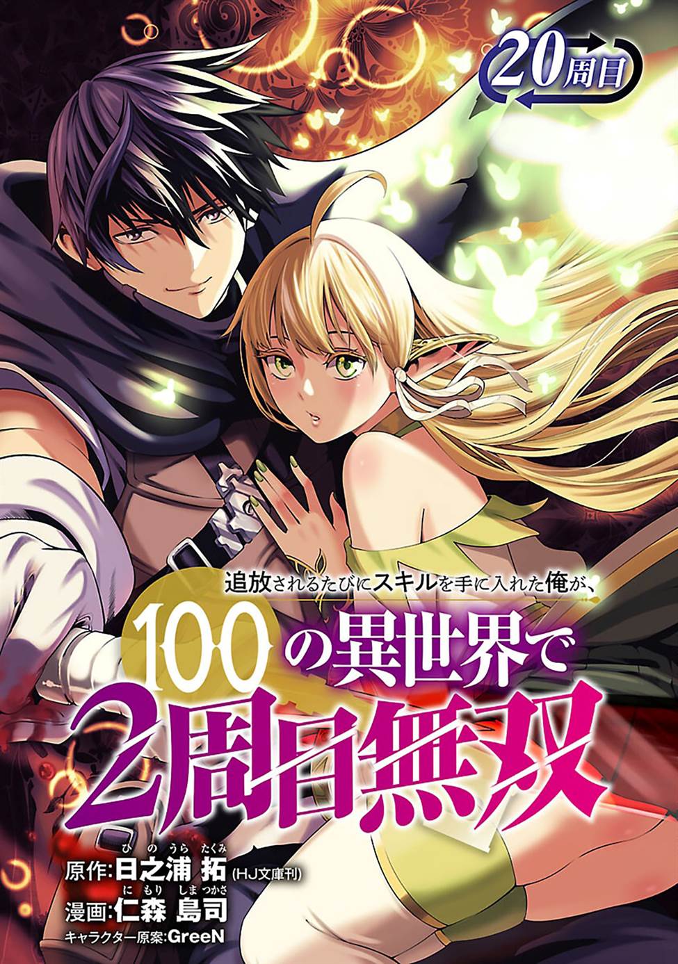 tsuihousareru-tabi-ni-skill-wo-te-ni-ireta-ore-ga-100-no-isekai-de-2-shuume-musou - Chapter: 20