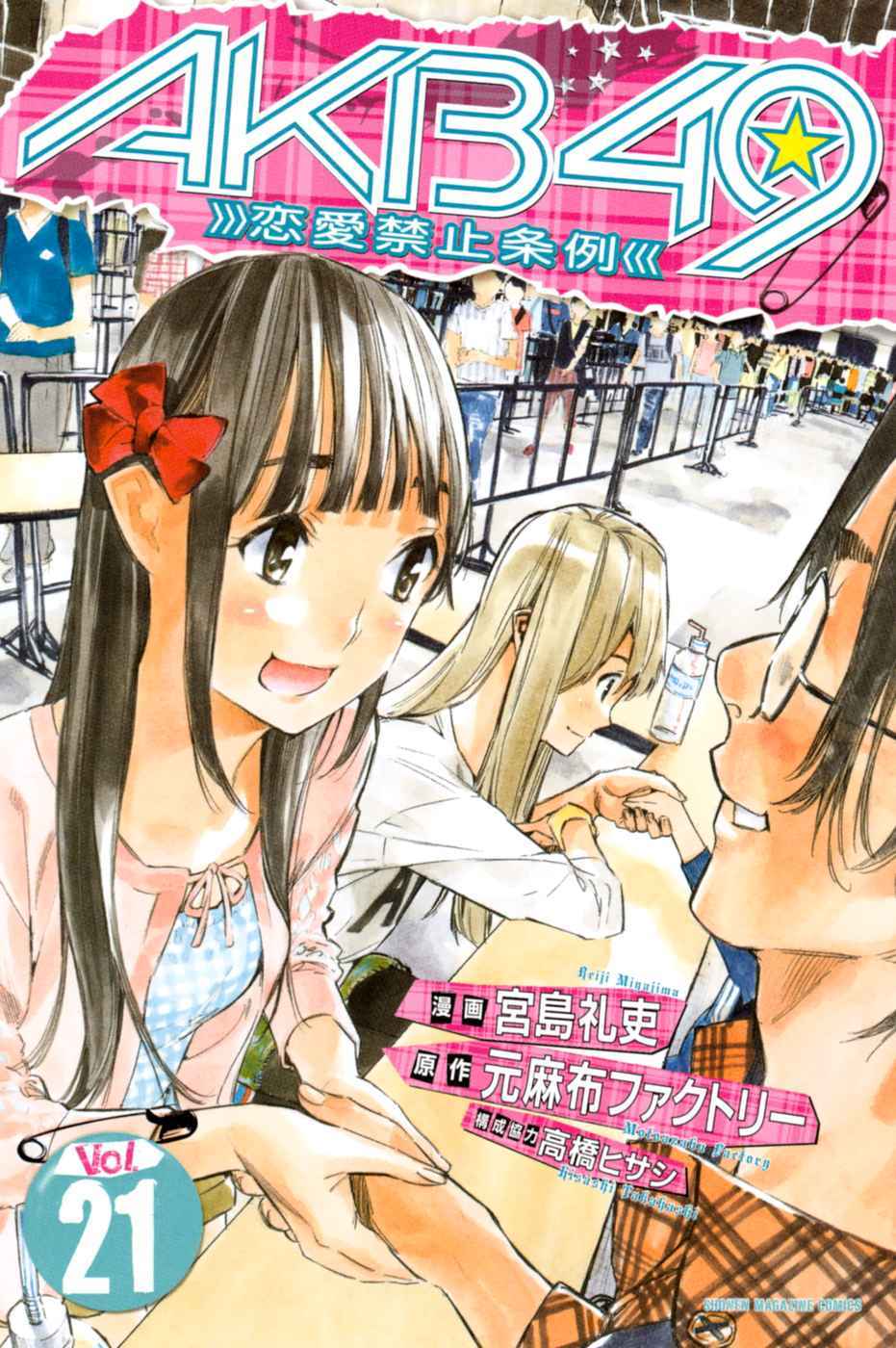 akb49-renai-kinshi-jourei - Chapter: 178