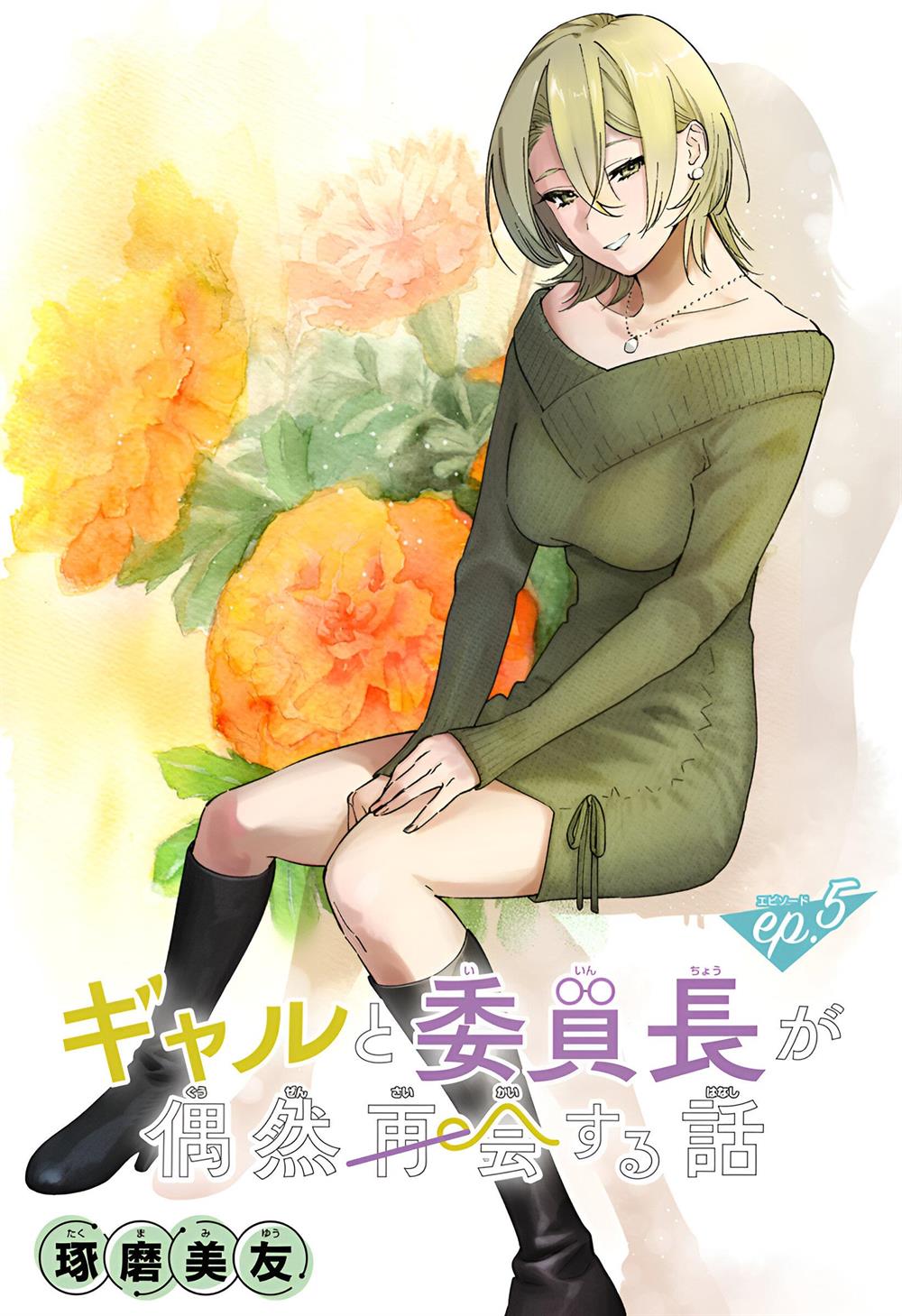 gal-to-iinchou-ga-guuzen-saikai-suru-hanashi - Chapter: 5