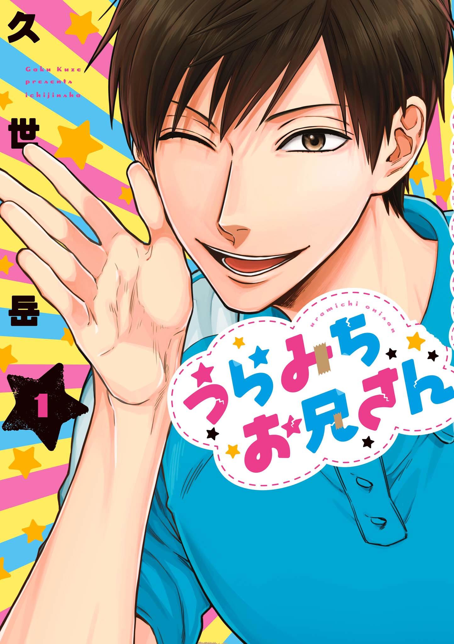 uramichi-oniisan - Chapter: 1