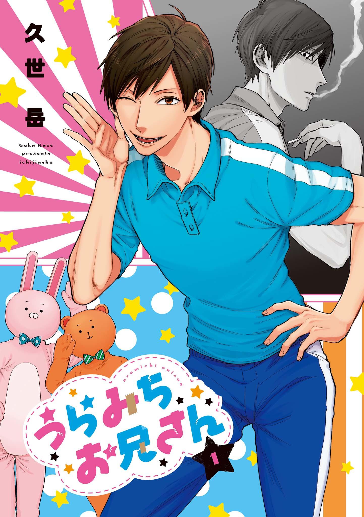 uramichi-oniisan - Chapter: 1