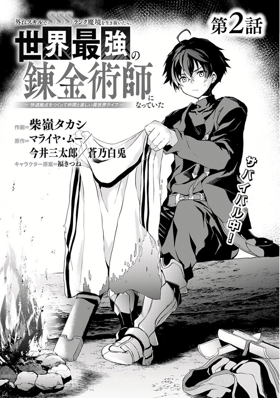 hazure-skill-de-sss-rank-makyo-wo-tara-sekai-saikyou-no-renkinjutsushi-ni-natteita-kaiteki-kyoten-wo-tsukutte-nakama-to-tanoshi-isekai-life - Chapter: 2.1