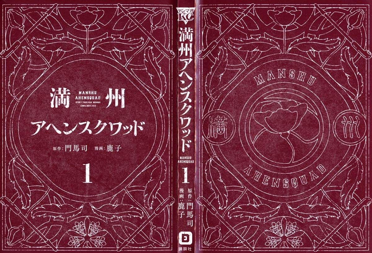 manshuu-ahen-squad - Chapter: 1.1