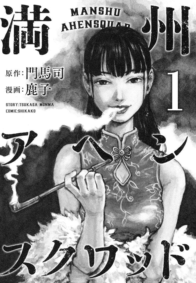 manshuu-ahen-squad - Chapter: 1.1